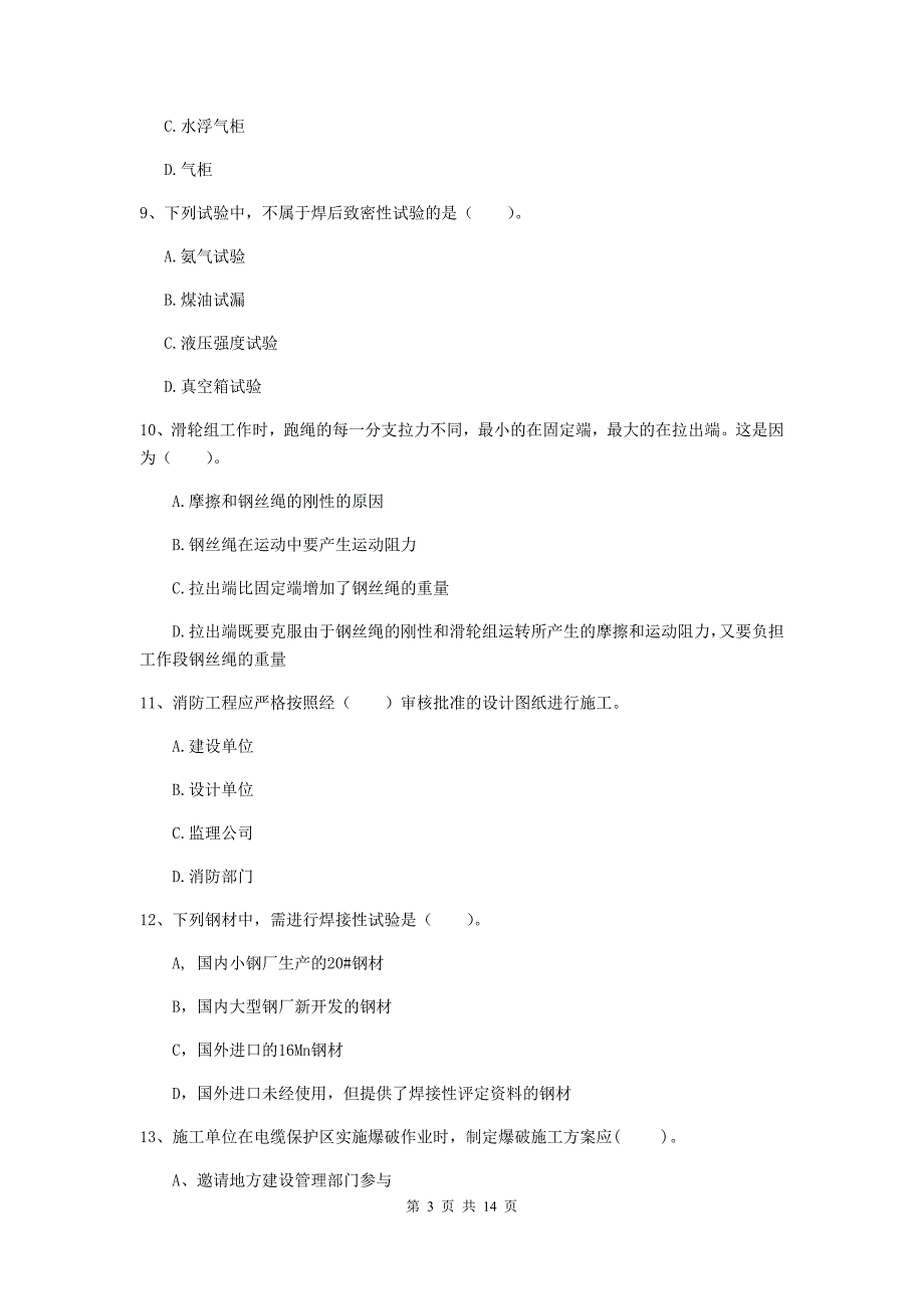 国家注册二级建造师《机电工程管理与实务》检测题（i卷） 附解析_第3页