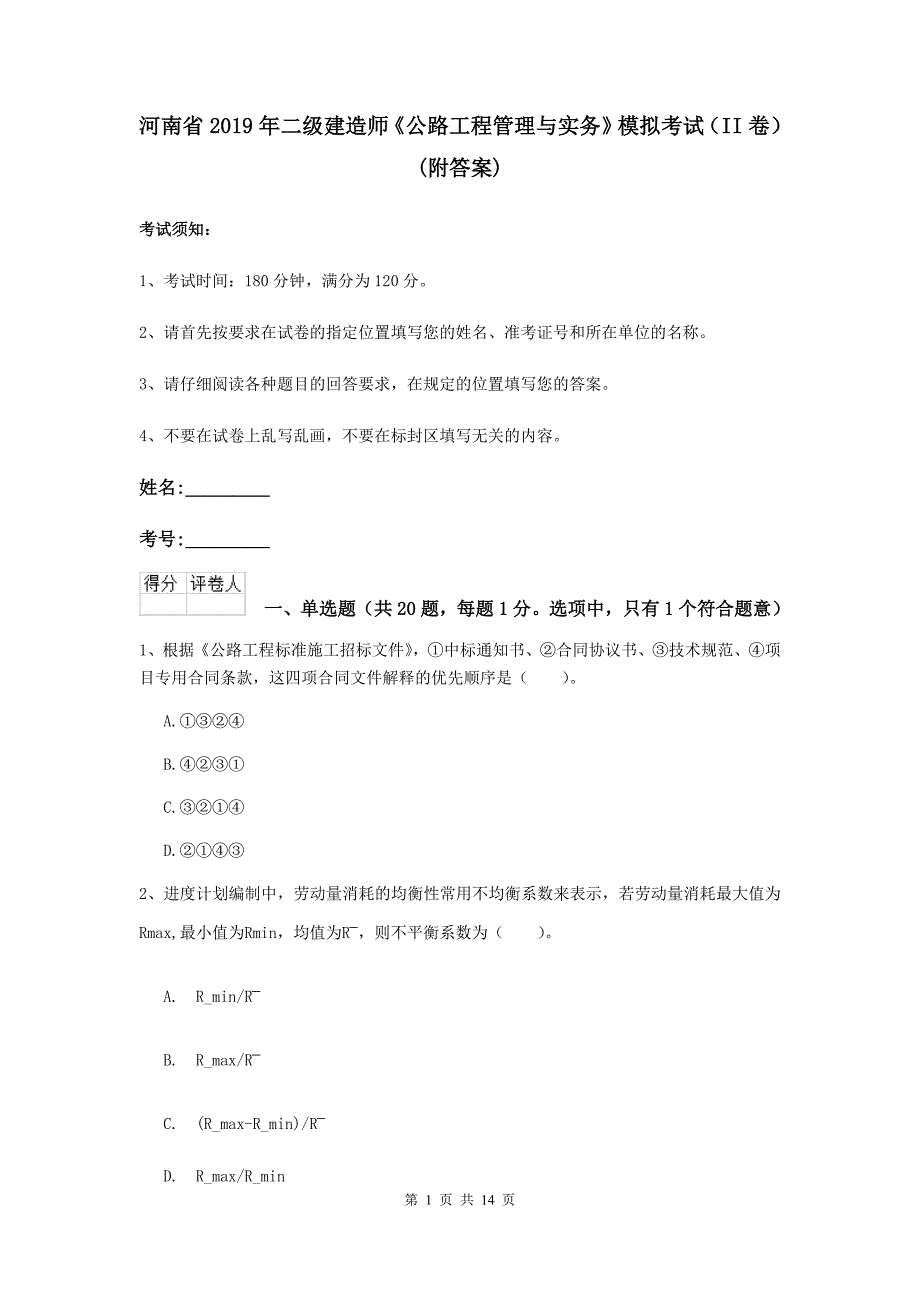 河南省2019年二级建造师《公路工程管理与实务》模拟考试（ii卷） （附答案）_第1页