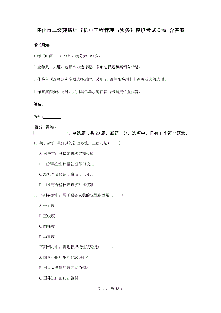 怀化市二级建造师《机电工程管理与实务》模拟考试c卷 含答案_第1页