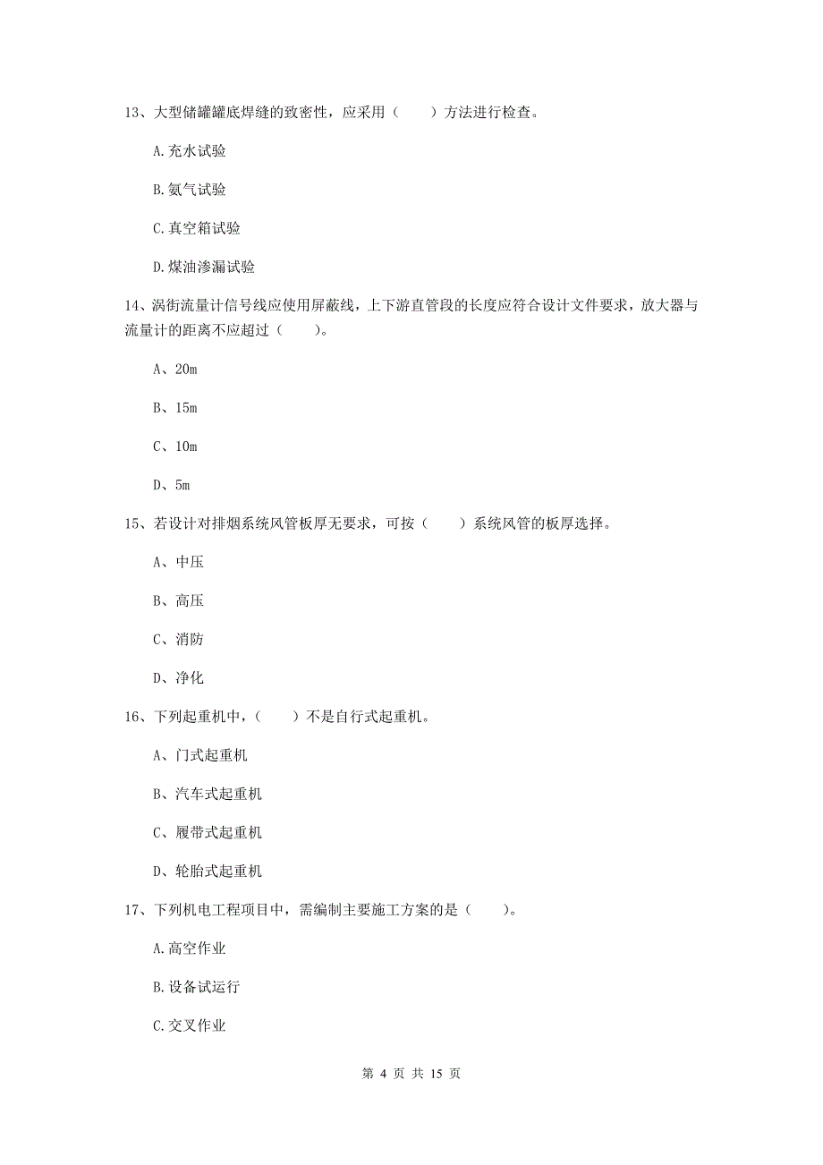 怀化市二级建造师《机电工程管理与实务》模拟考试c卷 含答案_第4页