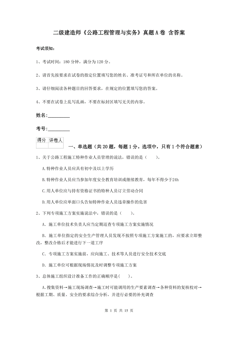 二级建造师《公路工程管理与实务》真题a卷 含答案_第1页