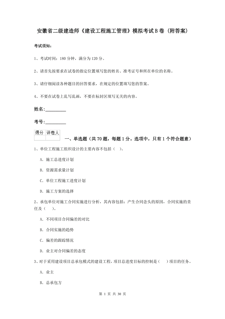 安徽省二级建造师《建设工程施工管理》模拟考试b卷 （附答案）_第1页