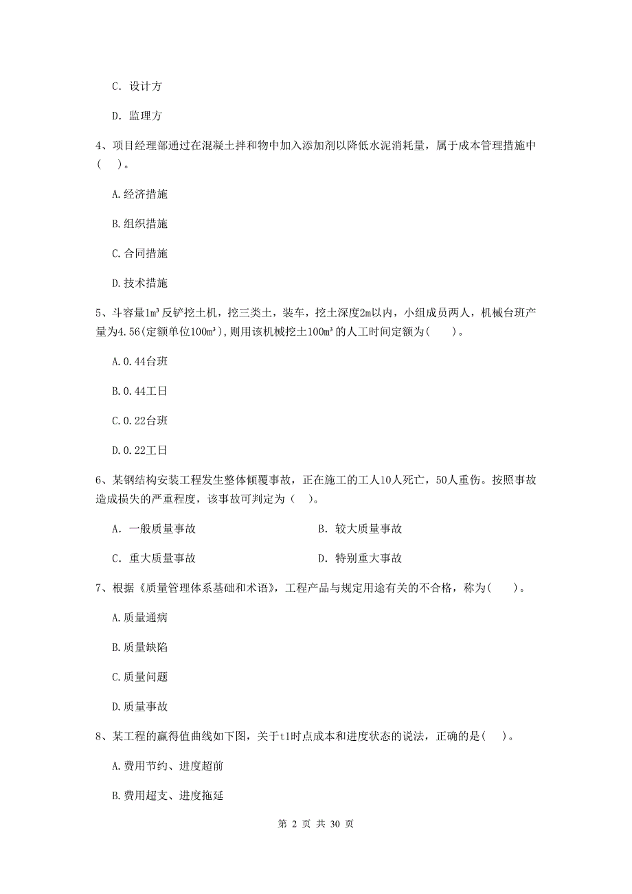 安徽省二级建造师《建设工程施工管理》模拟考试b卷 （附答案）_第2页