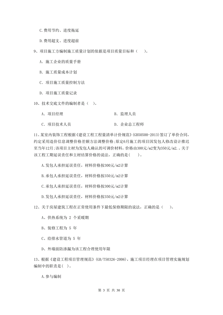 安徽省二级建造师《建设工程施工管理》模拟考试b卷 （附答案）_第3页