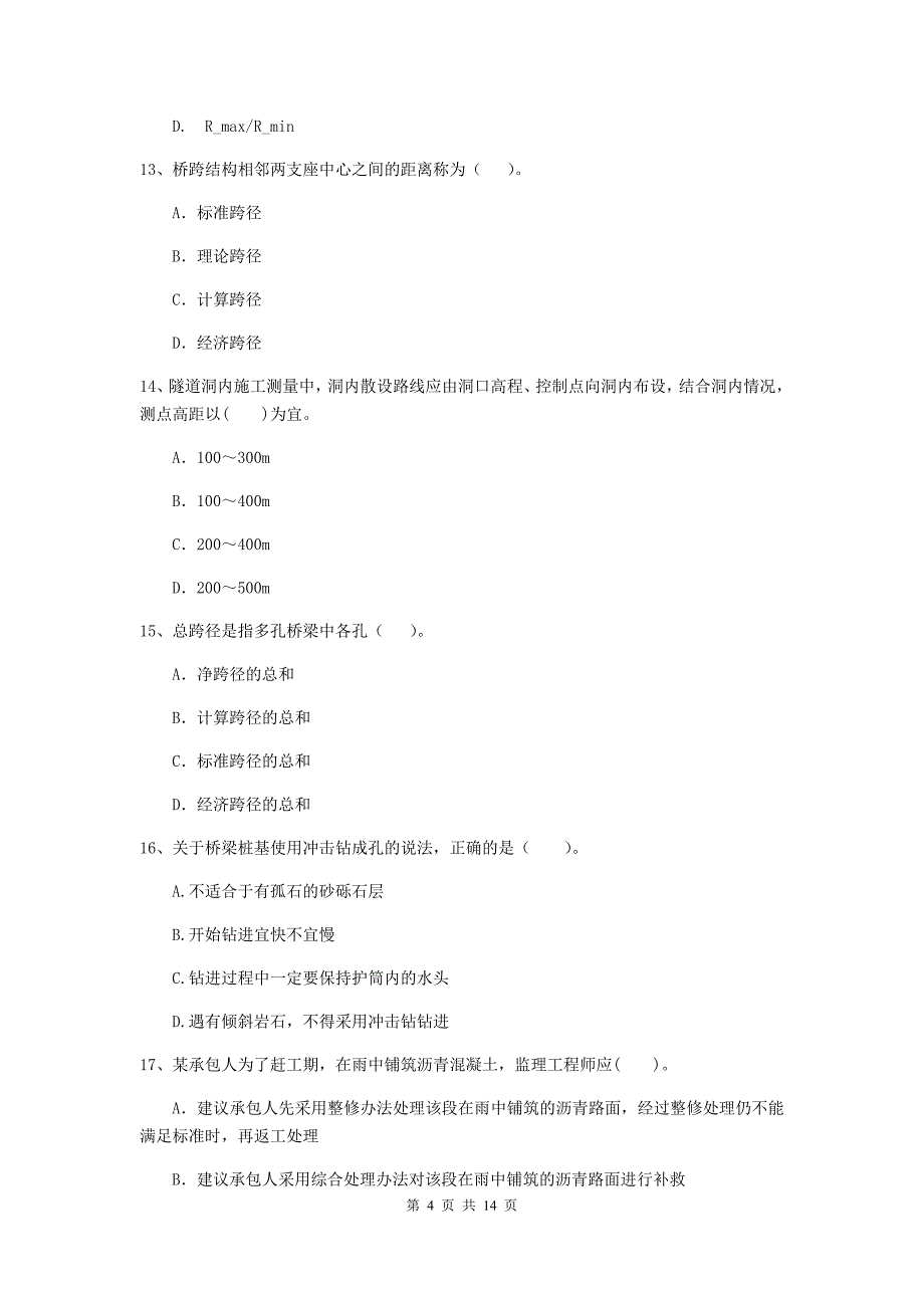 2020版国家注册二级建造师《公路工程管理与实务》试卷b卷 （含答案）_第4页