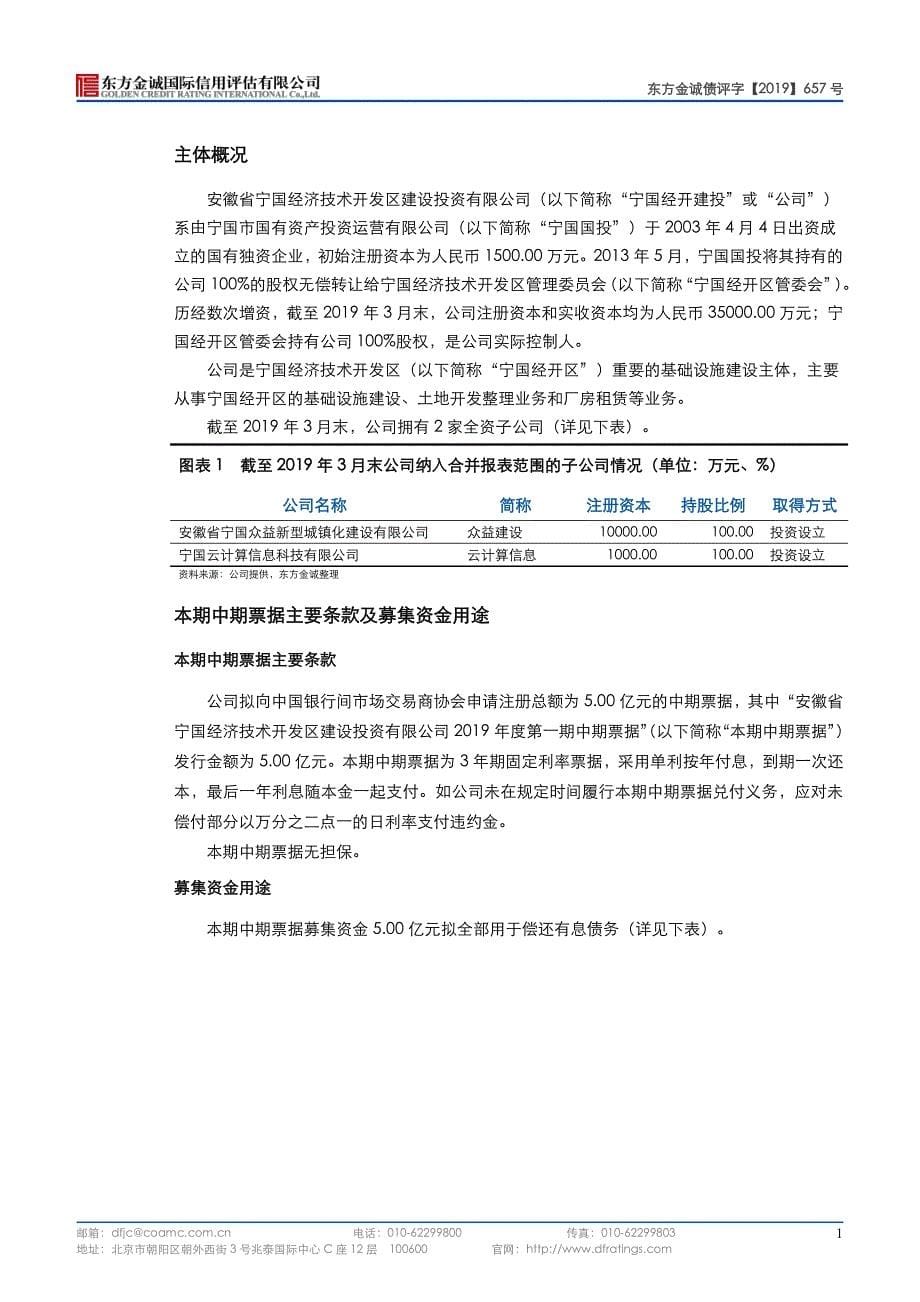 安徽省宁国经济技术开发区建设投资有限公司2019年度第一期中期票据信用评级报告(更新)_第5页