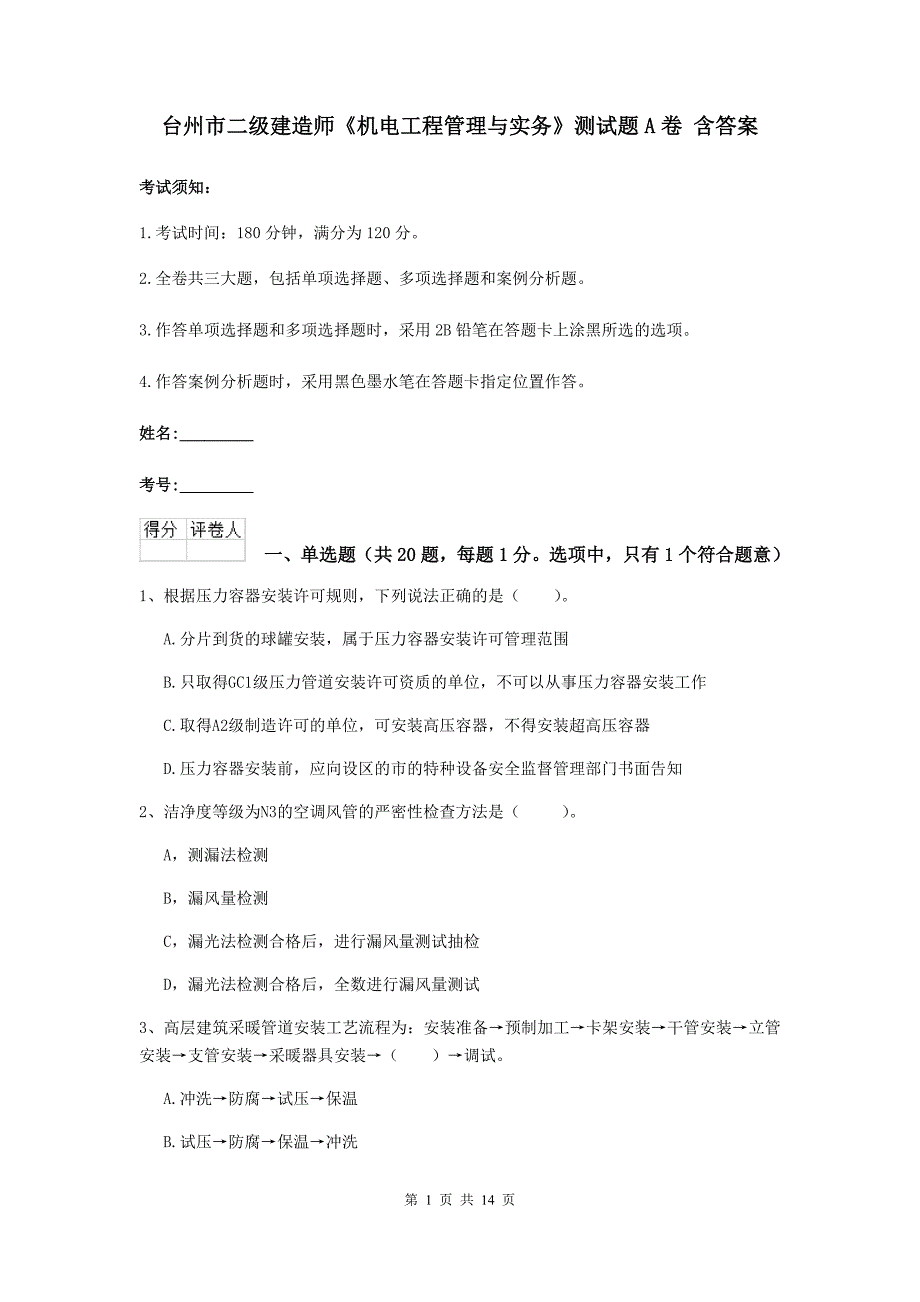 台州市二级建造师《机电工程管理与实务》测试题a卷 含答案_第1页