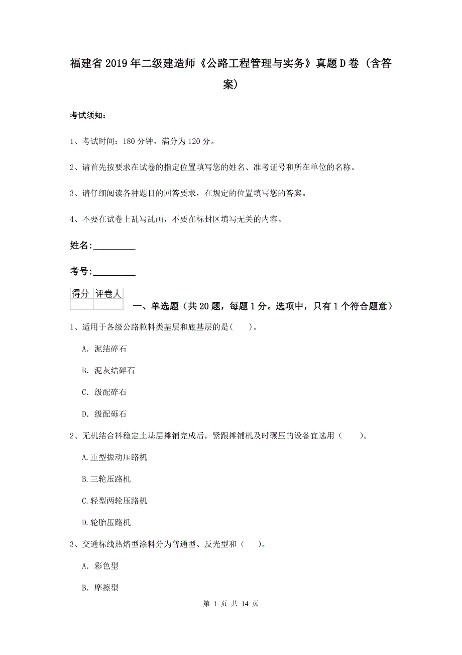 福建省2019年二级建造师《公路工程管理与实务》真题d卷 （含答案）_第1页