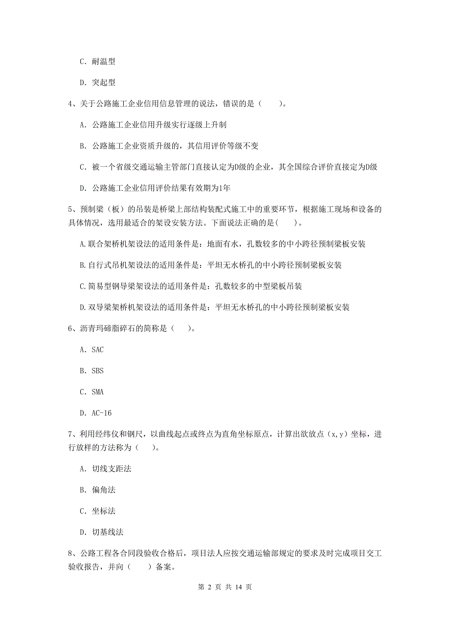 福建省2019年二级建造师《公路工程管理与实务》真题d卷 （含答案）_第2页