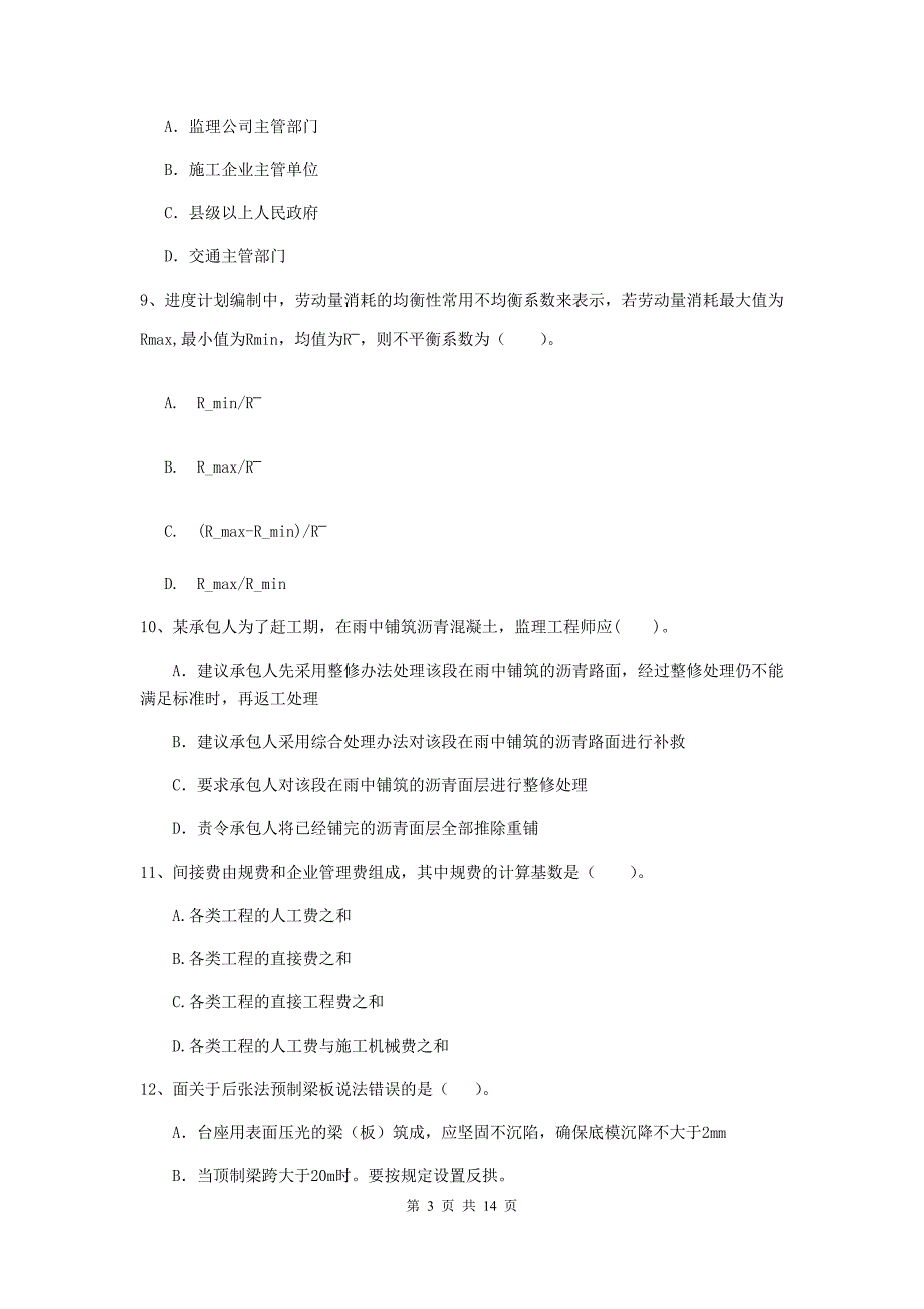 福建省2019年二级建造师《公路工程管理与实务》真题d卷 （含答案）_第3页