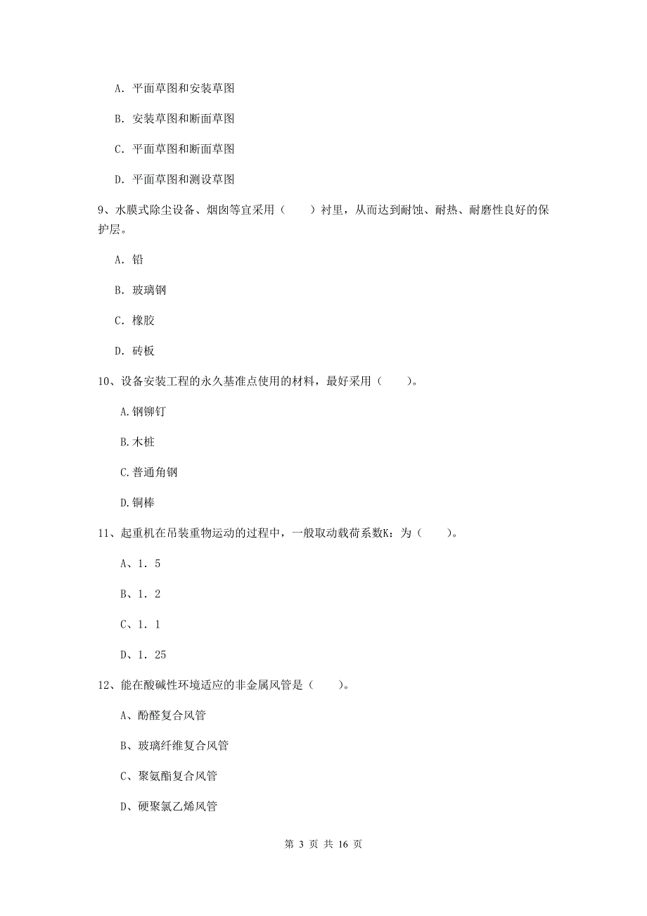 国家二级建造师《机电工程管理与实务》试卷c卷 含答案_第3页