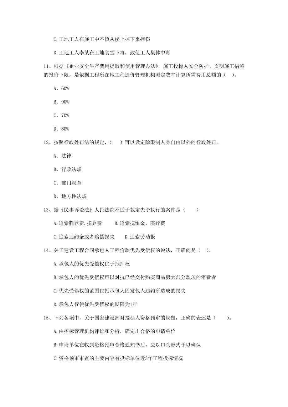 四平市二级建造师《建设工程法规及相关知识》练习题 （含答案）_第3页