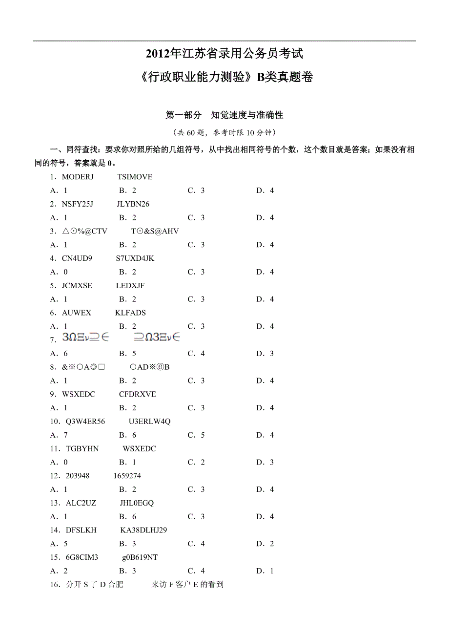 2012年江苏省行政职业能力测验B卷真题及解析_第1页