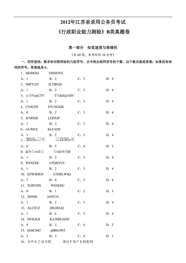 2012年江苏省行政职业能力测验B卷真题及解析