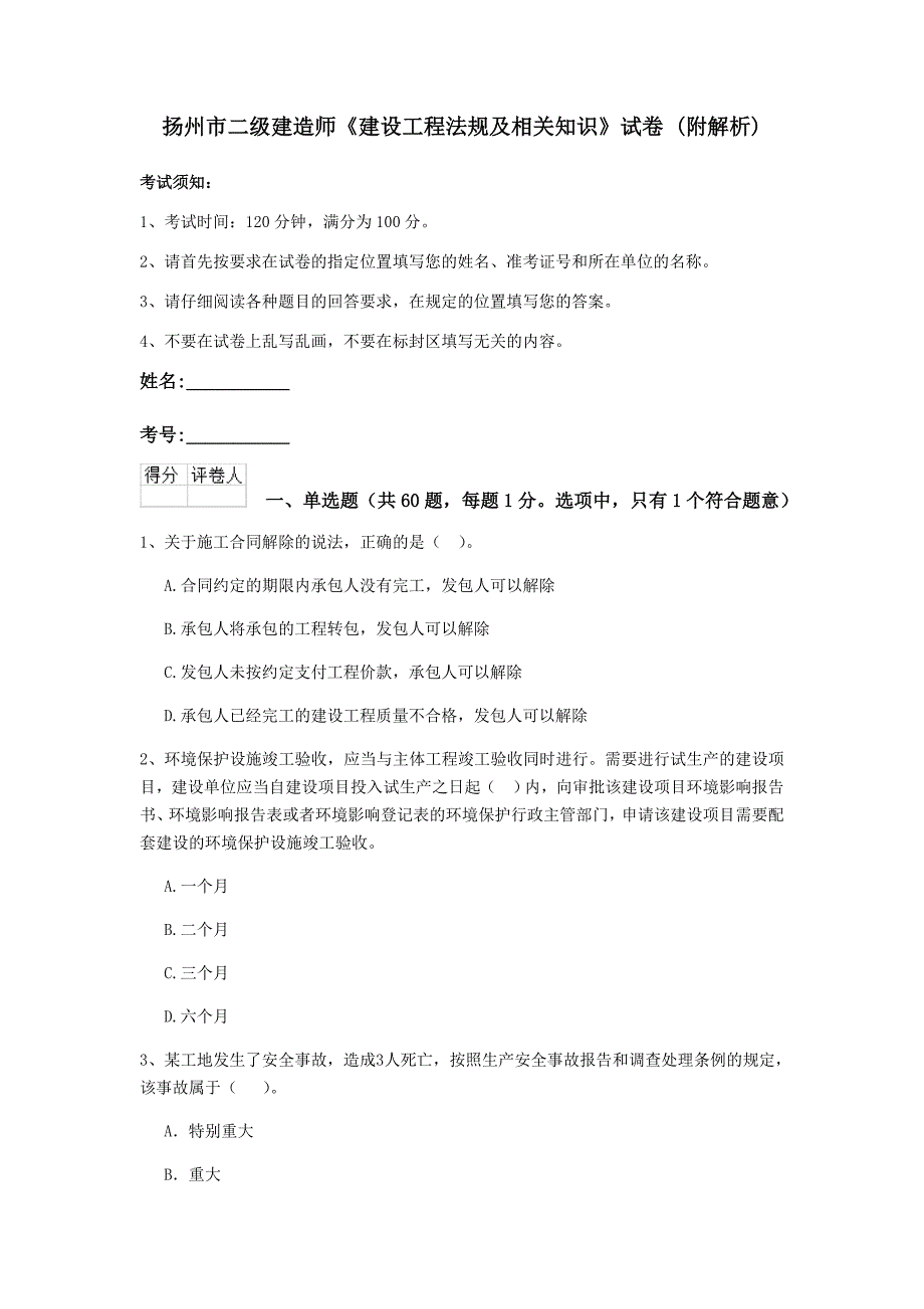 扬州市二级建造师《建设工程法规及相关知识》试卷 （附解析）_第1页