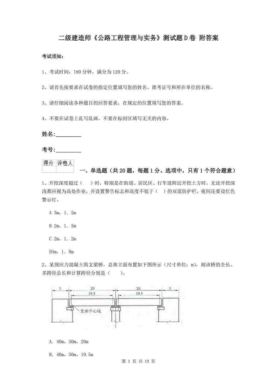 二级建造师《公路工程管理与实务》测试题d卷 附答案_第1页