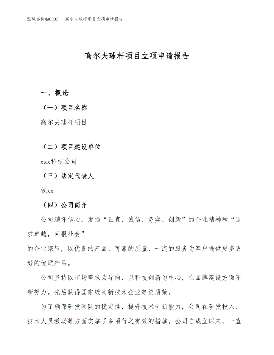 关于建设高尔夫球杆项目立项申请报告模板（总投资12000万元）_第1页