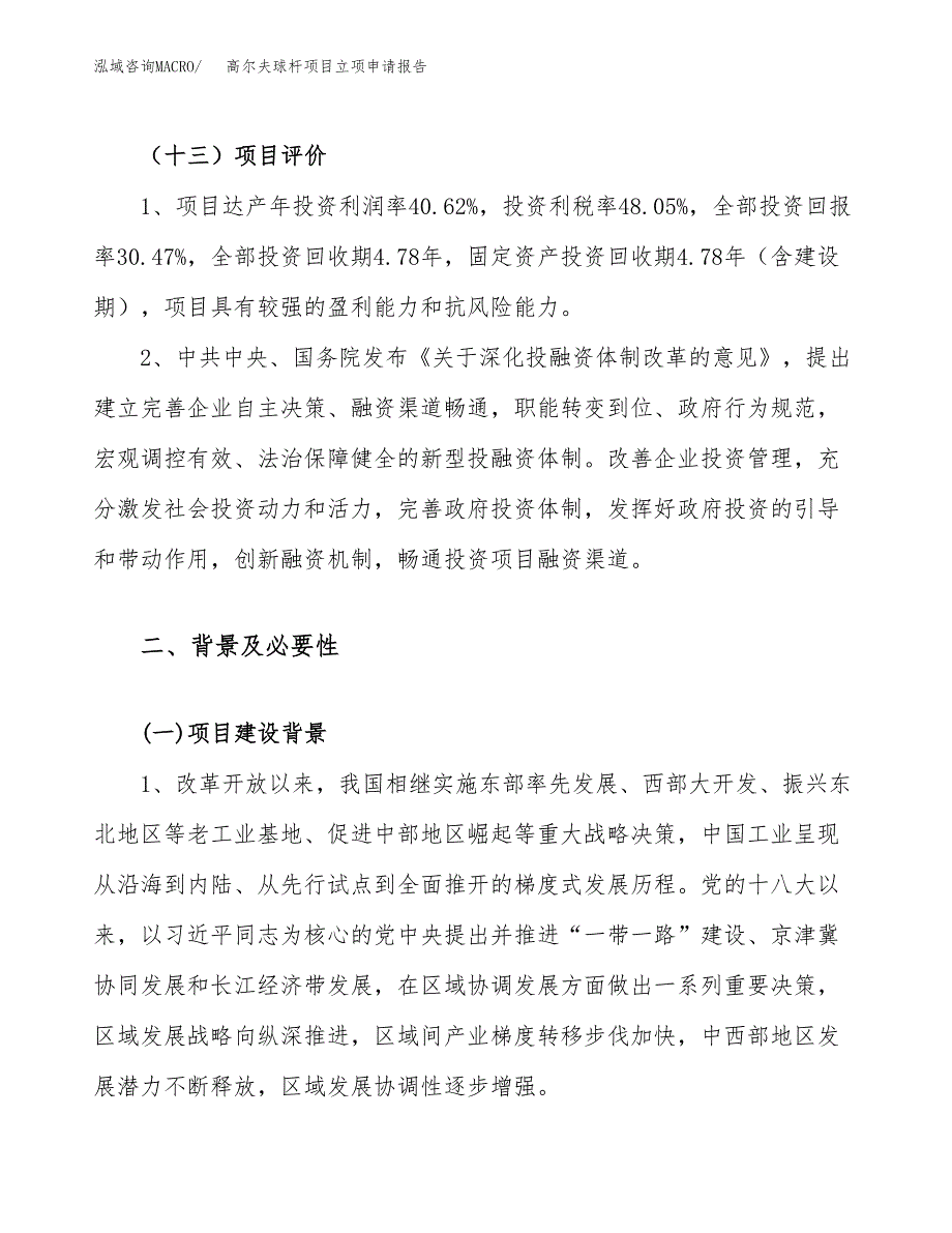 关于建设高尔夫球杆项目立项申请报告模板（总投资12000万元）_第4页