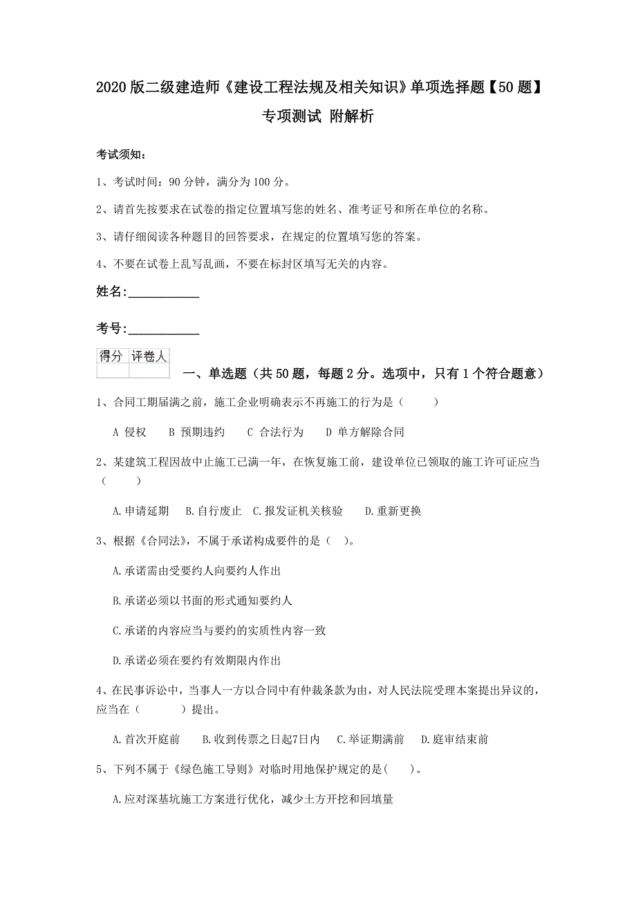 2020版二级建造师《建设工程法规及相关知识》单项选择题【50题】专项测试 附解析_第1页