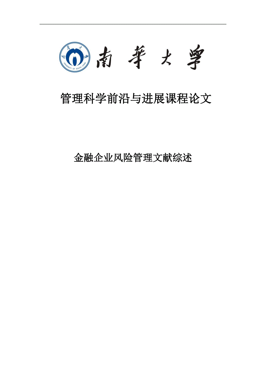 金融企业风险管理文献综述（1）_第1页