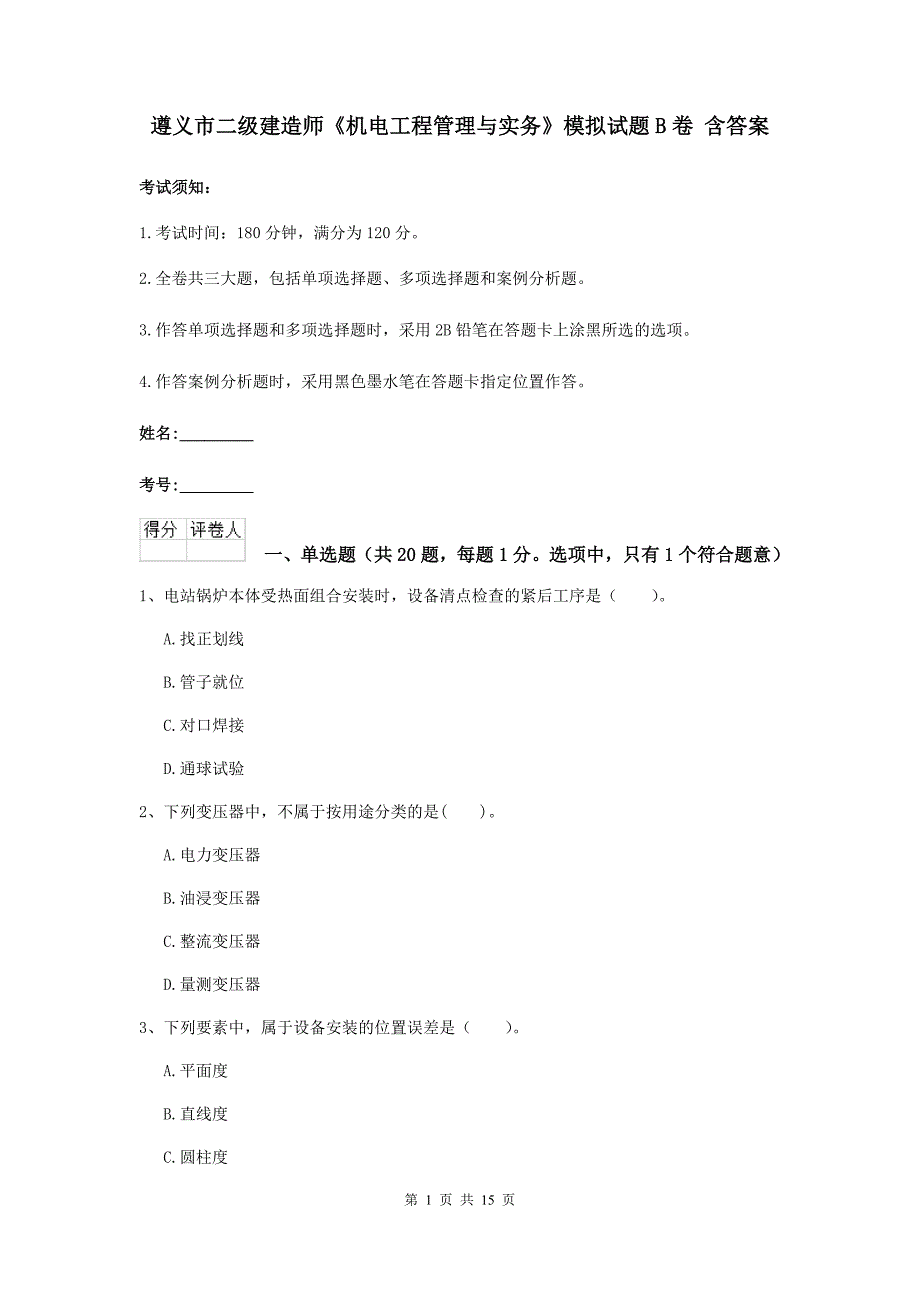 遵义市二级建造师《机电工程管理与实务》模拟试题b卷 含答案_第1页