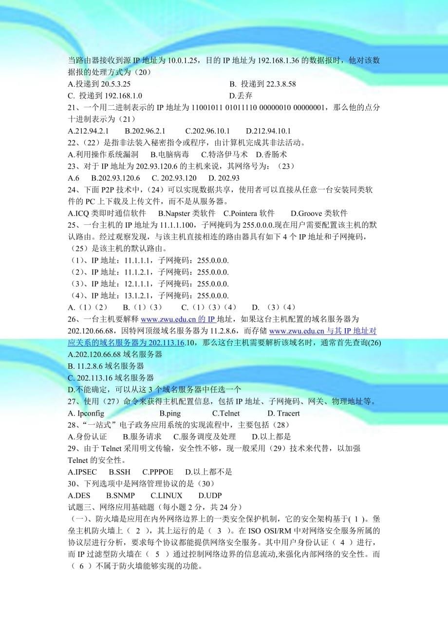 浙江省2008年秋浙江省计算机三级网络技术_第5页