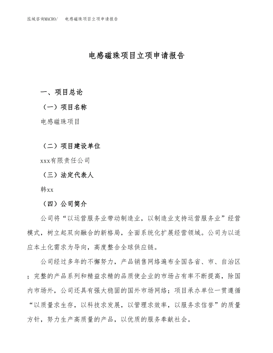 关于建设电感磁珠项目立项申请报告模板（总投资18000万元）_第1页