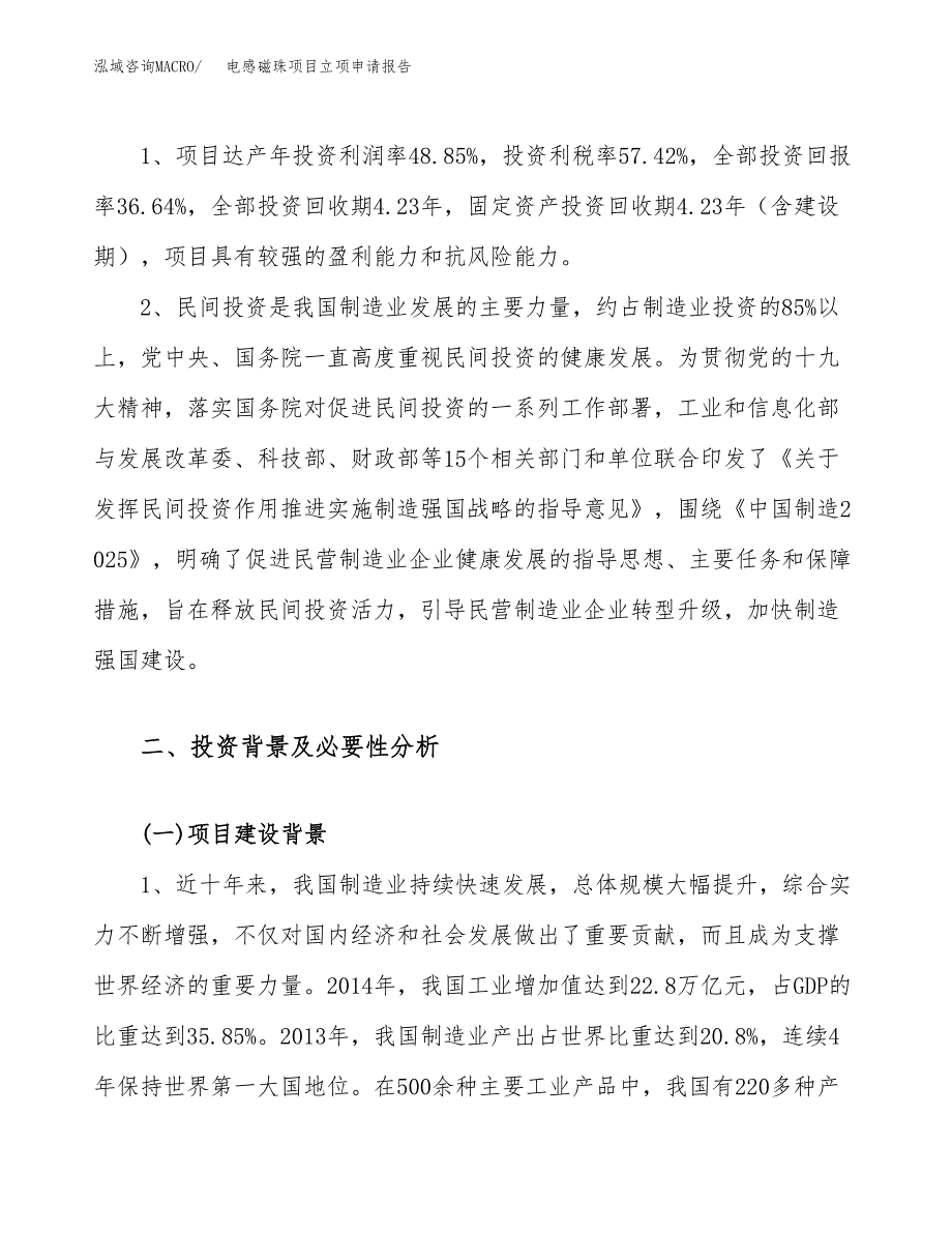 关于建设电感磁珠项目立项申请报告模板（总投资18000万元）_第4页