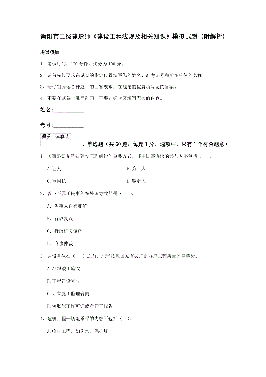 衡阳市二级建造师《建设工程法规及相关知识》模拟试题 （附解析）_第1页