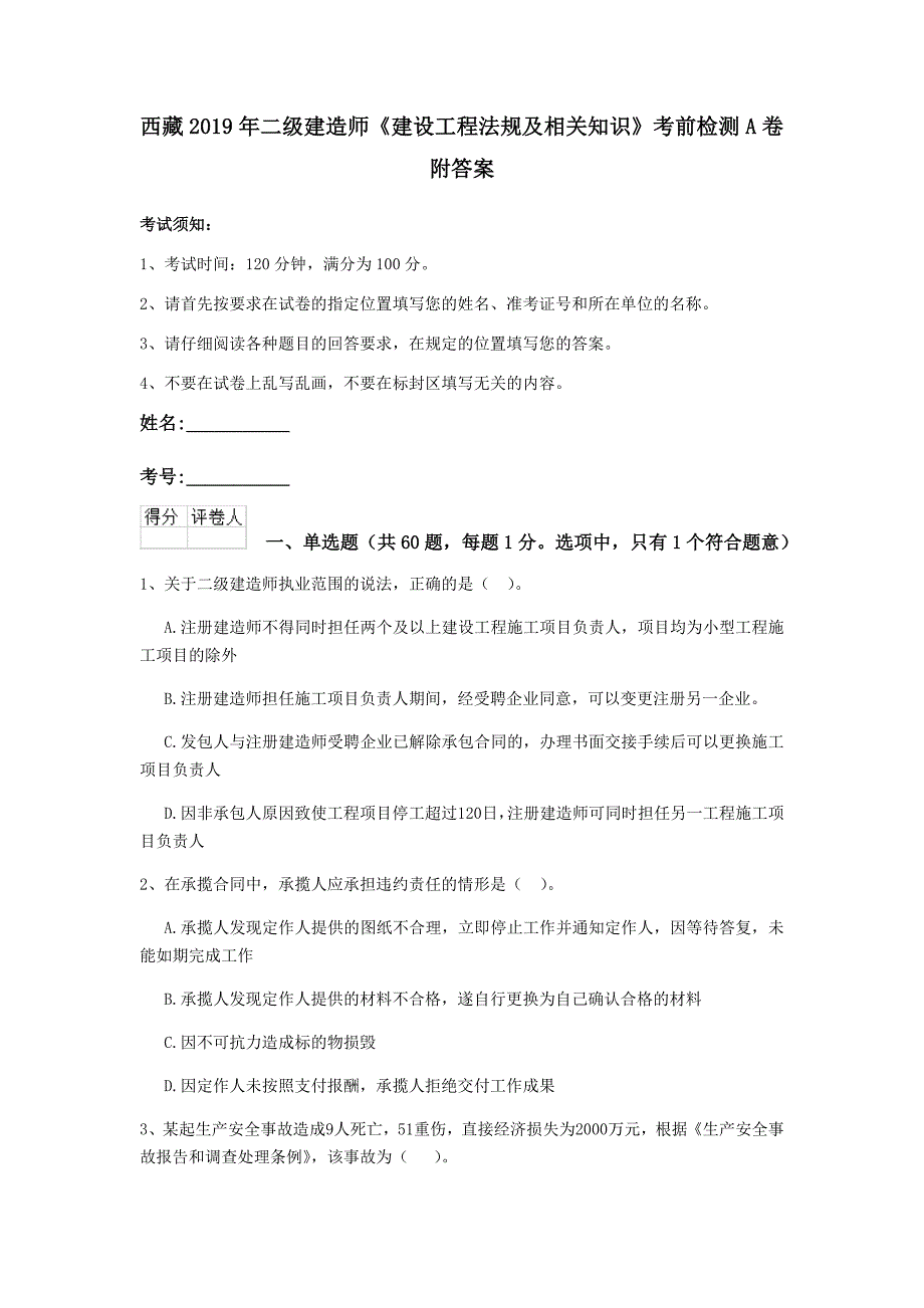 西藏2019年二级建造师《建设工程法规及相关知识》考前检测a卷 附答案_第1页