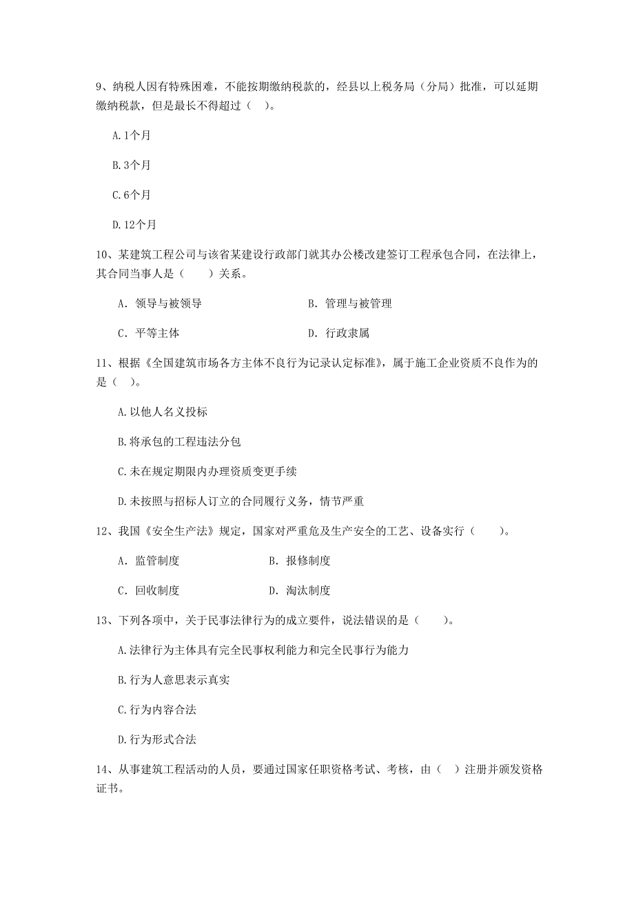 2019版全国二级建造师《建设工程法规及相关知识》单项选择题【200题】专项训练 （附答案）_第3页