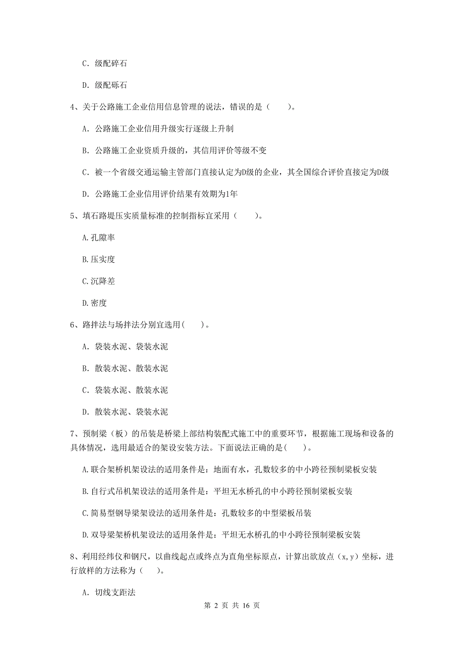 广西2020年二级建造师《公路工程管理与实务》试题d卷 （附答案）_第2页