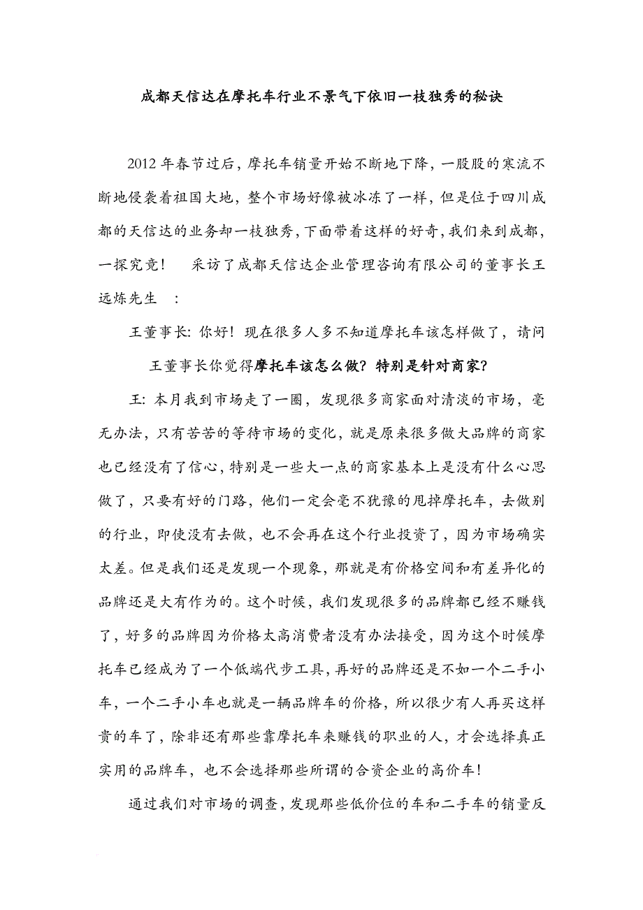 成都天信达在摩托车等行业不景气下依旧一枝独秀的秘诀.doc_第1页