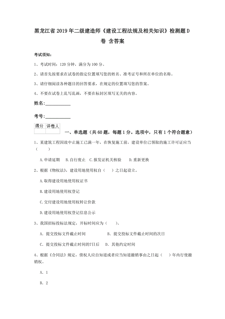 黑龙江省2019年二级建造师《建设工程法规及相关知识》检测题d卷 含答案_第1页