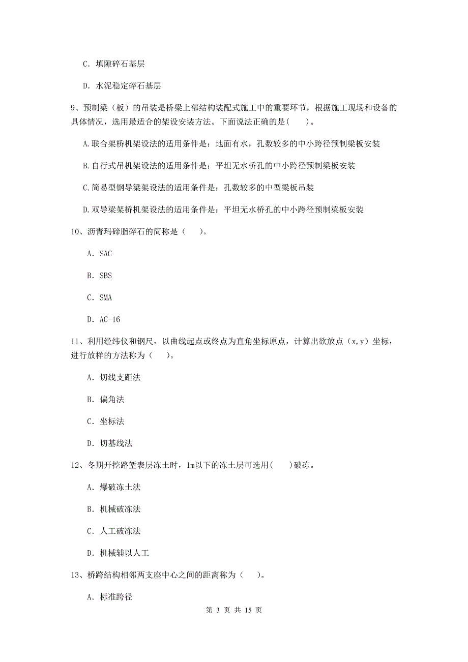 新疆二级建造师《公路工程管理与实务》模拟试题d卷 （附答案）_第3页