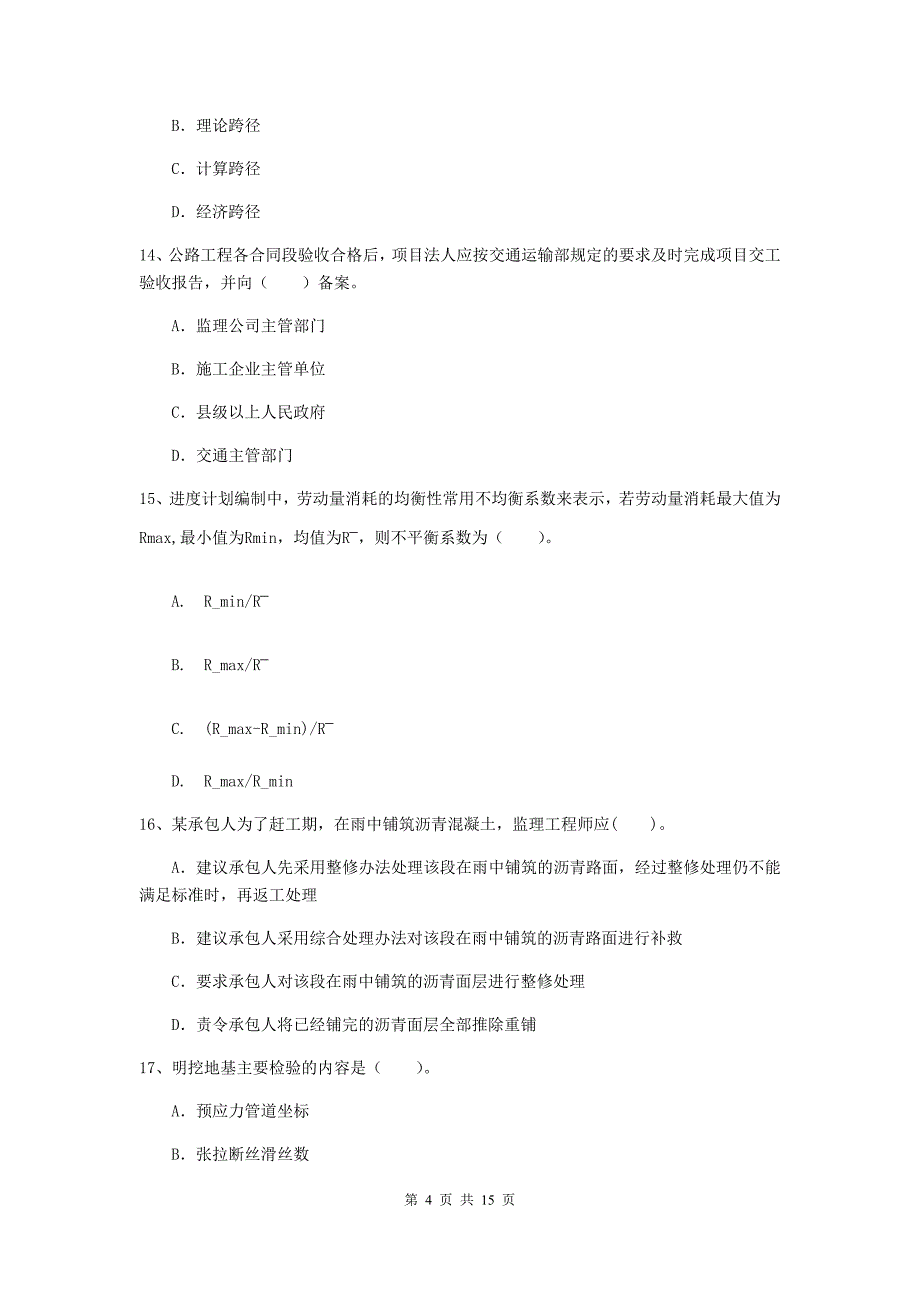 新疆二级建造师《公路工程管理与实务》模拟试题d卷 （附答案）_第4页