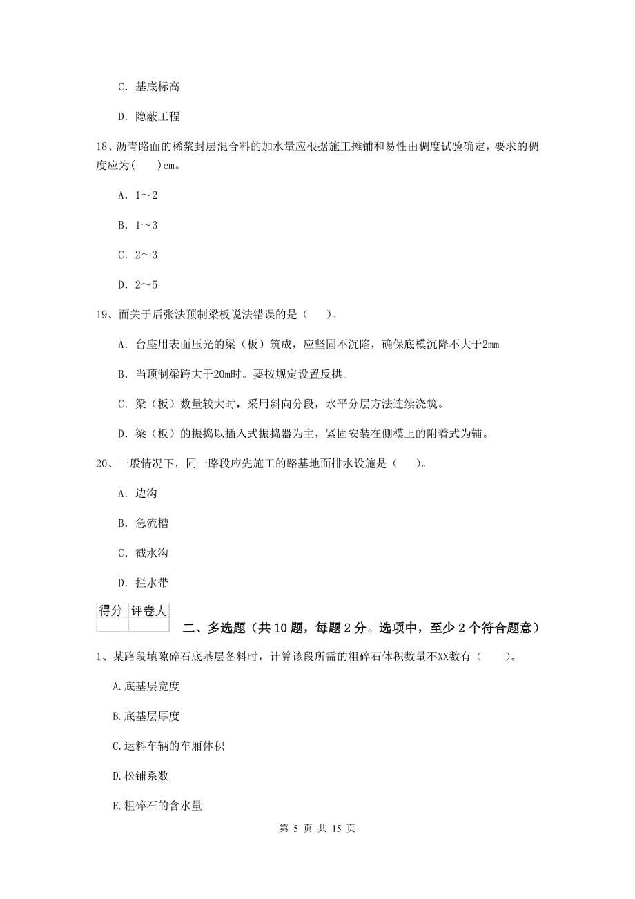 新疆二级建造师《公路工程管理与实务》模拟试题d卷 （附答案）_第5页