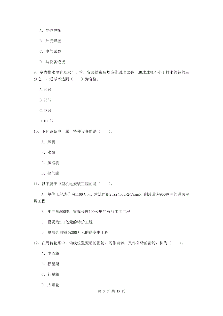 凉山彝族自治州二级建造师《机电工程管理与实务》练习题a卷 含答案_第3页