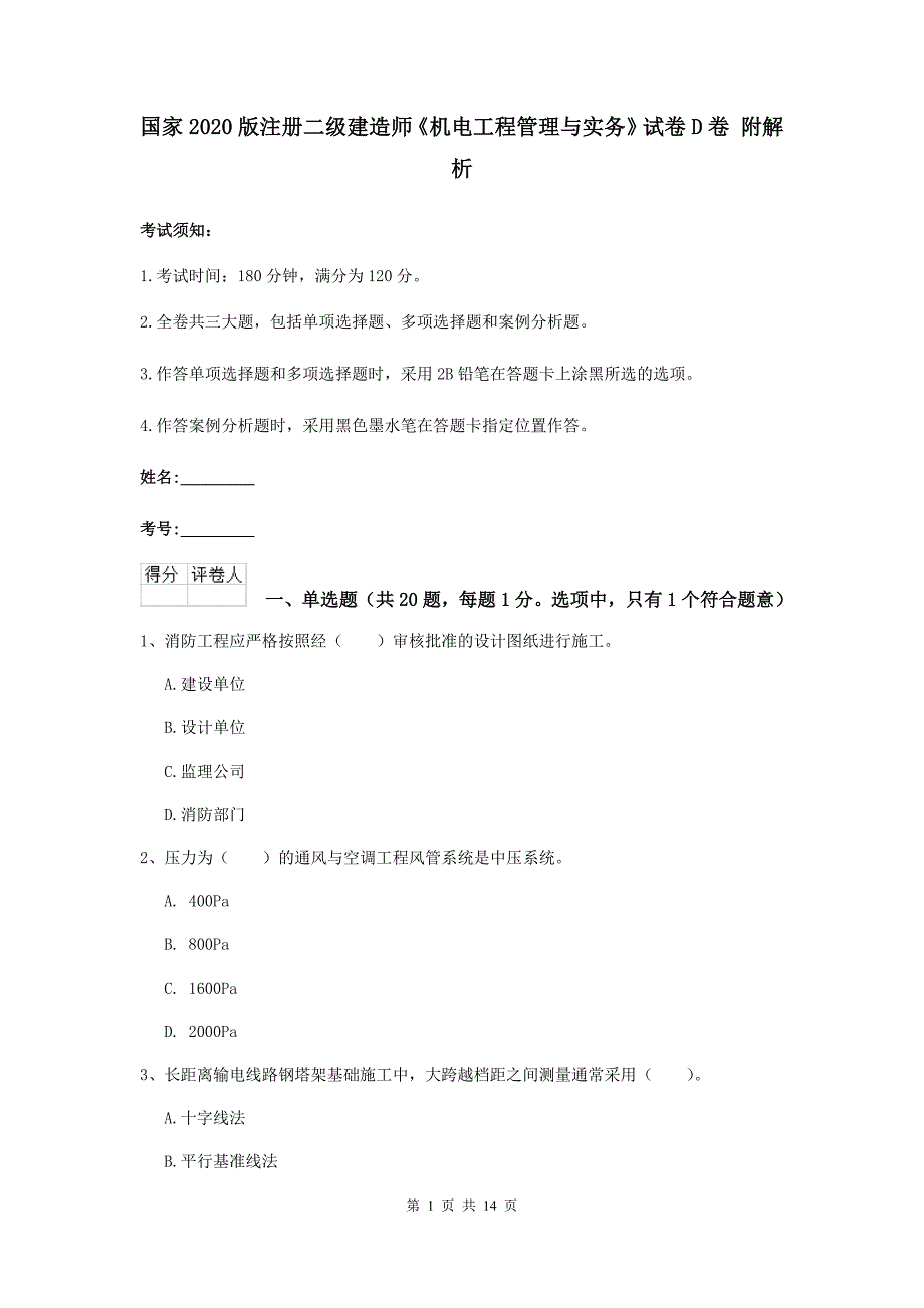 国家2020版注册二级建造师《机电工程管理与实务》试卷d卷 附解析_第1页