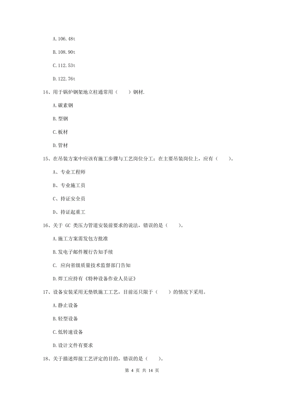 国家2020版注册二级建造师《机电工程管理与实务》试卷d卷 附解析_第4页