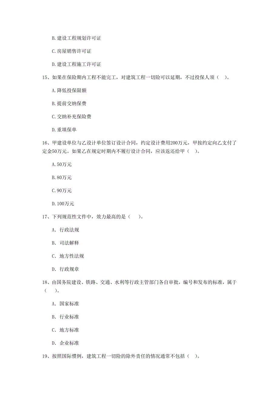 昌吉回族自治州二级建造师《建设工程法规及相关知识》练习题 （附答案）_第4页