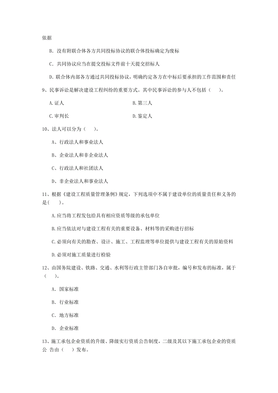 青海省二级建造师《建设工程法规及相关知识》模拟试卷（i卷） 附解析_第3页