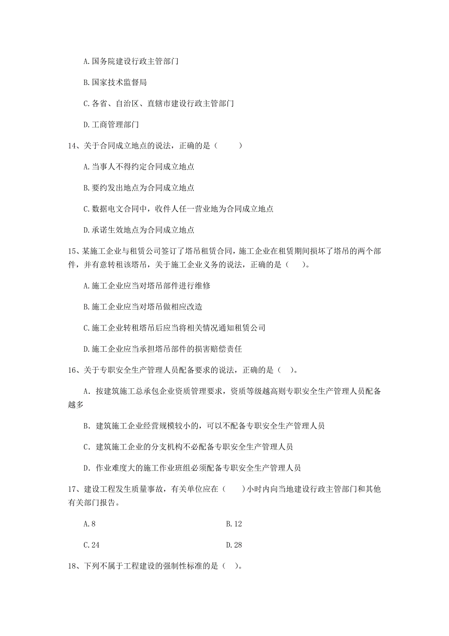 青海省二级建造师《建设工程法规及相关知识》模拟试卷（i卷） 附解析_第4页