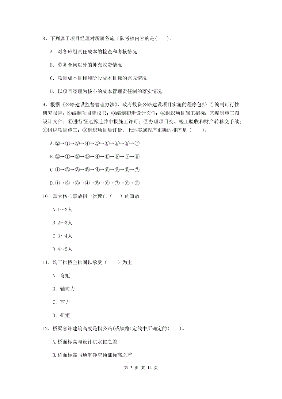 江苏省2019年二级建造师《公路工程管理与实务》模拟试卷b卷 （含答案）_第3页