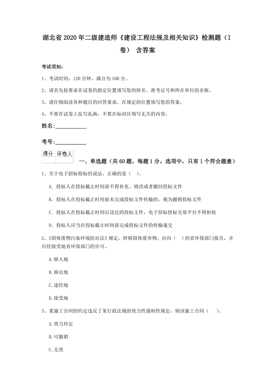 湖北省2020年二级建造师《建设工程法规及相关知识》检测题（i卷） 含答案_第1页