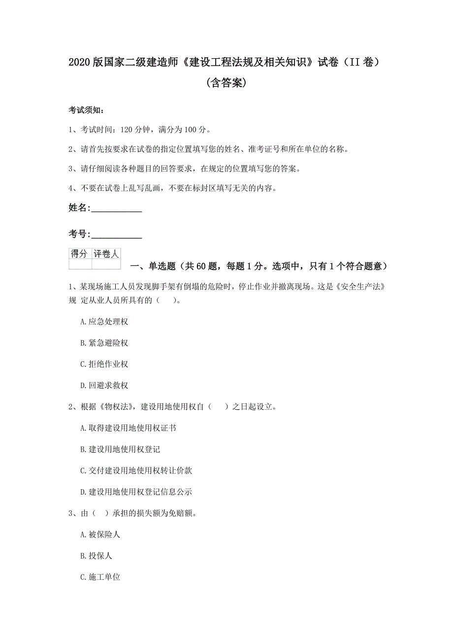 2020版国家二级建造师《建设工程法规及相关知识》试卷（ii卷） （含答案）_第1页