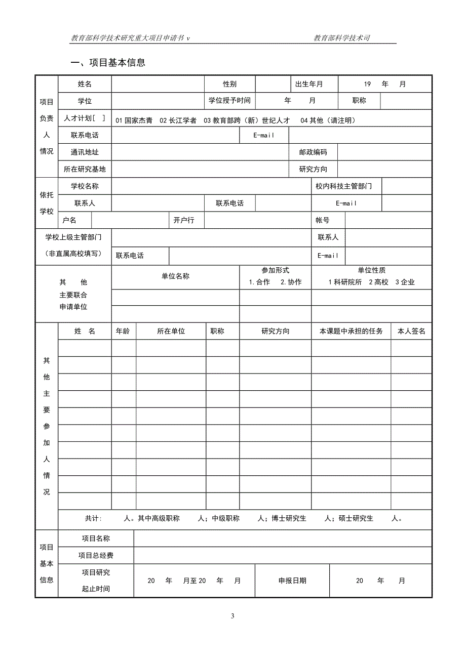 教育部科学技术研究重大项目申请书.doc_第3页