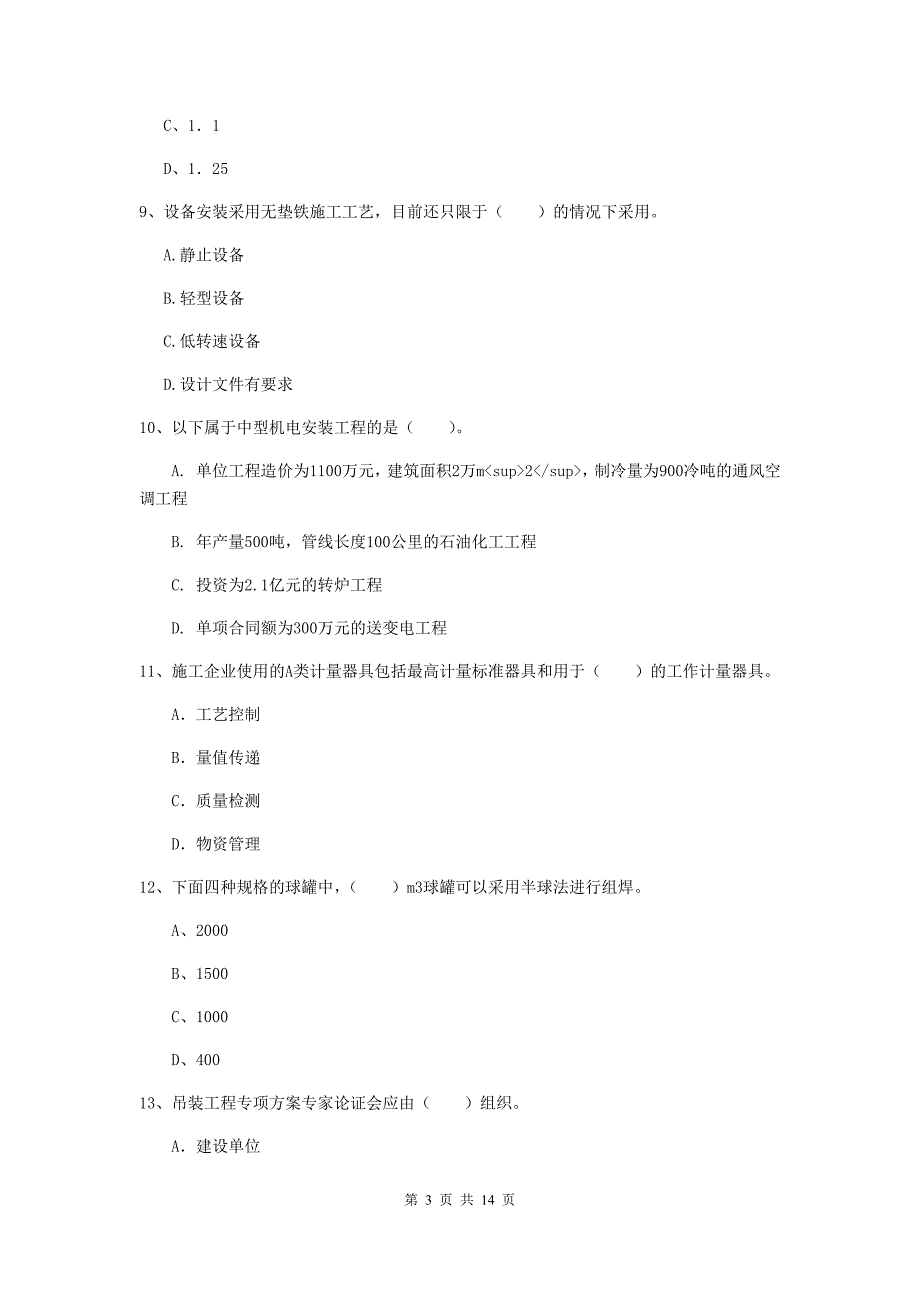 海东市二级建造师《机电工程管理与实务》模拟真题c卷 含答案_第3页