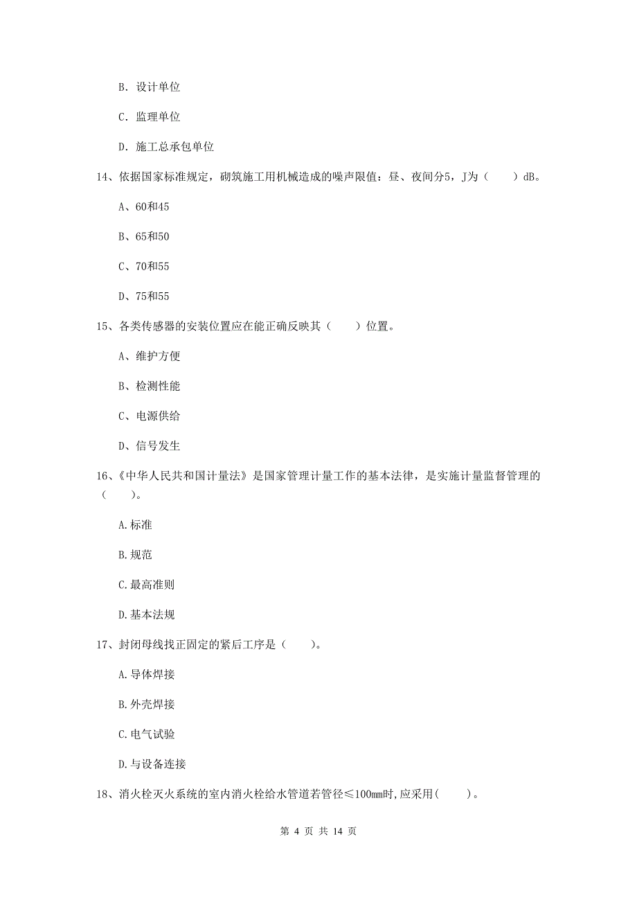 海东市二级建造师《机电工程管理与实务》模拟真题c卷 含答案_第4页