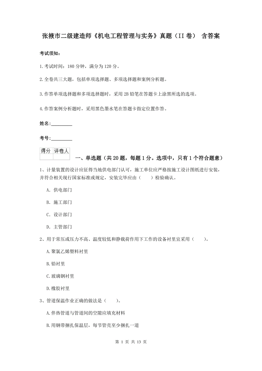 张掖市二级建造师《机电工程管理与实务》真题（ii卷） 含答案_第1页